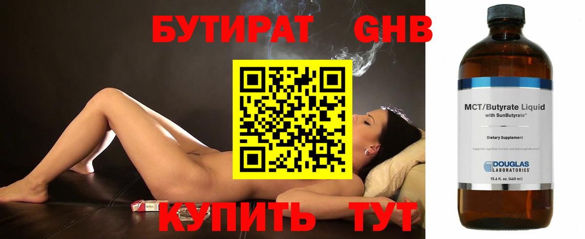 БУТИРАТ 1.4BDO Нерюнгри